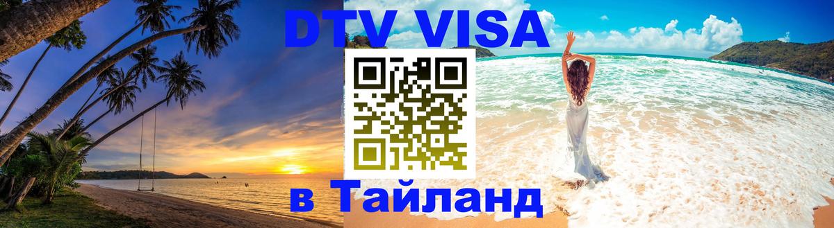 Как сделать DTV визу в Тайланд 
