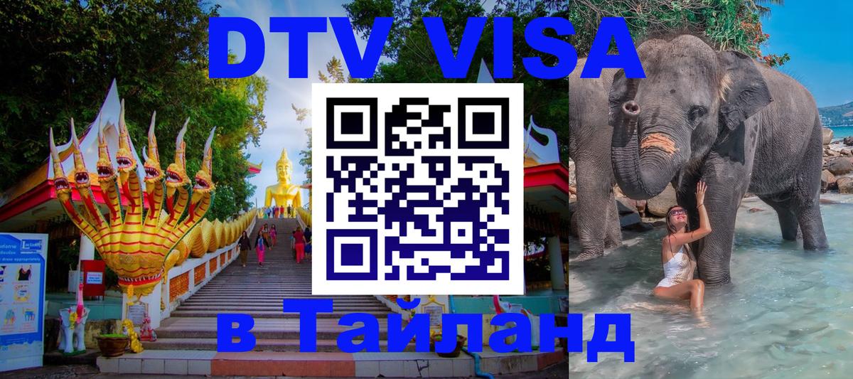 Стоимость и условия DTV визы — оформление в Таиланд под ключ - Копейск 